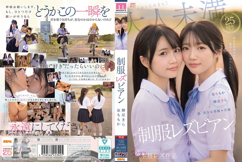 【mird00272】超・美少女専属【初本格レズ作品】共演 制服レズビアン 変わる世界の中で、変わらないわたしたち。 泉ももか 輝星きら 輝星きら・泉ももか/レビュー評価4.43