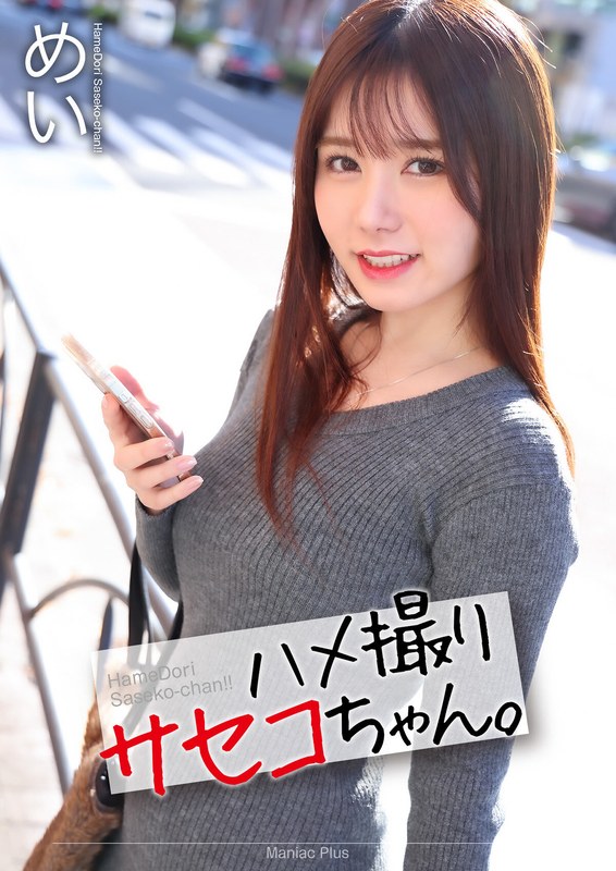 【mnse00047】【4K】ハメ撮りサセコちゃん。 めい 五日市芽依 五日市芽依/レビュー評価4.50