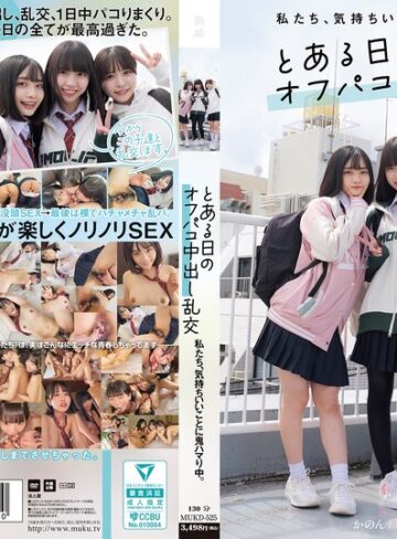 【mukd00525】私たち、気持ちいいことに鬼ハマり中。 とある日のオフパコ中出し乱交 柏木こなつ・花音うらら・雫月心桜/レビュー評価3.57