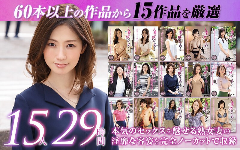 【mybab00001】【ゴールデン福袋】人妻の花びらめくり 厳選15作品を完全収録29時間 佐伯かれん・武藤あやか・井上綾子/レビュー評価4.41