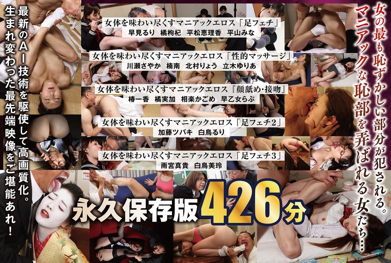 【nagae00025】【AIリマスター版】【配信限定】「足フェチ」「性的マッサージ」『顔舐め・接吻』女体を味わい尽くすマニアックエロス 16人BOX完全版 名作永久保存版 426分 平松恵理香・平山みな・橘枸杞/レビュー評価