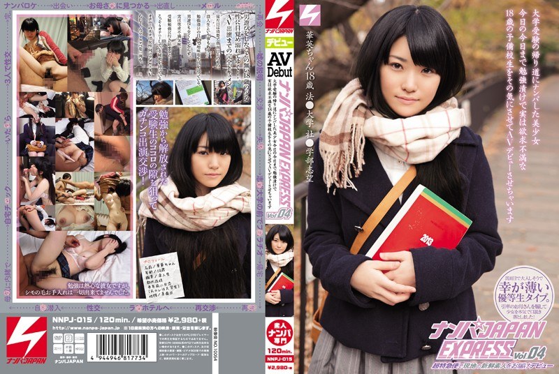 【nnpj00015】ナンパJAPAN EXPRESS Vol.04 大学受験の帰り道にナンパした美少女今日の今日まで勉強漬けで実は欲求不満な18歳の予備校生をその気にさせてAVデビューさせちゃいます /レビュー評価4.22