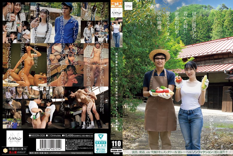 【nsodn00009】田舎に移住した若い夫婦に密着取材中、奥さんとハメた流出映像。 /レビュー評価4.45