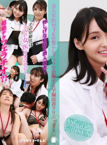 【parathd04200】美人女医が寸止め焦らしフェラで治療する早漏改善クリニック /レビュー評価4.50