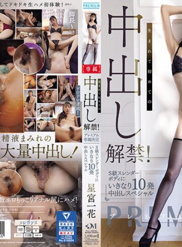 【pred00557】生まれて初めての中出し解禁！ プレミアム専属決定 S級スレンダーボディにいきなり10発中出しスペシャル 星宮一花 星宮一花/レビュー評価4.05