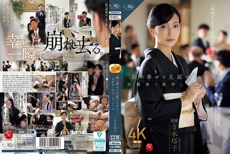 【roe00318】娘の幸せを見届けながら…。披露宴で娘婿に犯●れた母 吉永塔子 吉永塔子/レビュー評価4.49