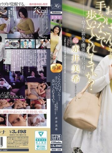 【roe00338】こんなおばさんとでも手をつないで歩いてくれますか？～息子の親友と関係を持った母～ 赤井美希 赤井美希/レビュー評価4.50