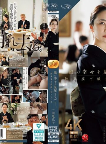 【roe00417】娘の幸せを見届けながら…。披露宴で娘婿に犯●れた母 瀬尾礼子 瀬尾礼子/レビュー評価4.56