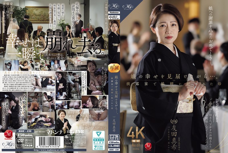 【roe00430】娘の幸せを見届けながら…。披露宴で娘婿に犯●れた母 友田真希 友田真希/レビュー評価4.77