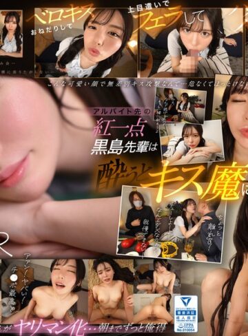 【sivr00371】【VR】アルバイト先の黒島さんは酔うとキス魔に…お持ち帰りされた僕は終始イチャイチャ密着 キスして、フェラして、ハメて…朝までずっと俺得 黒島玲衣 黒島玲衣/レビュー評価4.62
