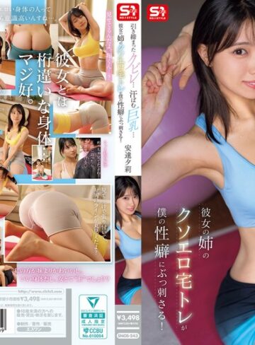 【snos00243】引き締まったクビレ…汗ばむ巨乳… 彼女の姉のクソエロ宅トレが僕の性癖にぶっ刺さる！ 安達夕莉 安達夕莉/レビュー評価