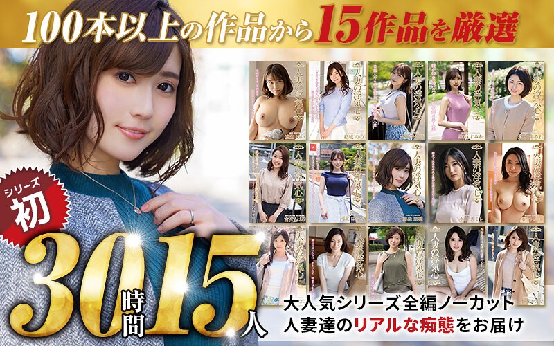 【soavb00001】【秋のギフト】人妻の浮気心 厳選15作品を完全収録30時間 藤森里穂・谷原希美・水野朝陽/レビュー評価4.66