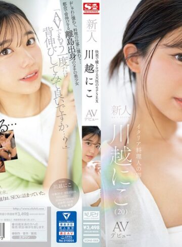 【sone00088】快楽で瞳トロける天性のモテSEX 新人NO.1STYLE 川越にこ AVデビュー 川越にこ/レビュー評価4.47