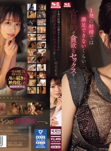 【sone00200】1発の射精では満足できないくらい 官能的で貪欲なセックスをー。 河北彩花 河北彩伽（河北彩花）/レビュー評価4.36
