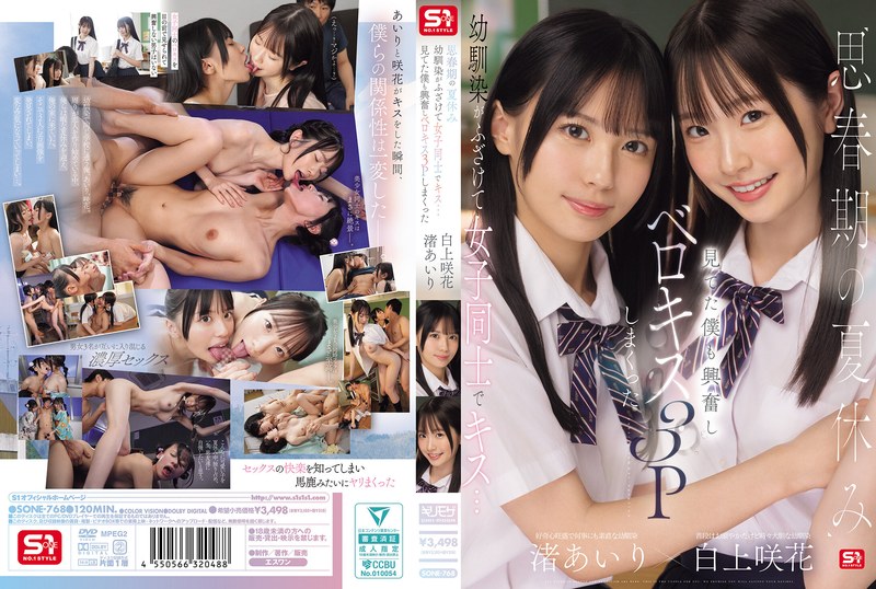 【sone00768】思春期の夏休み幼馴染がふざけて女子同士でキス…見てた僕も興奮しベロキス3Pしまくった 渚あいり 白上咲花 渚あいり・白上咲花/レビュー評価3.09