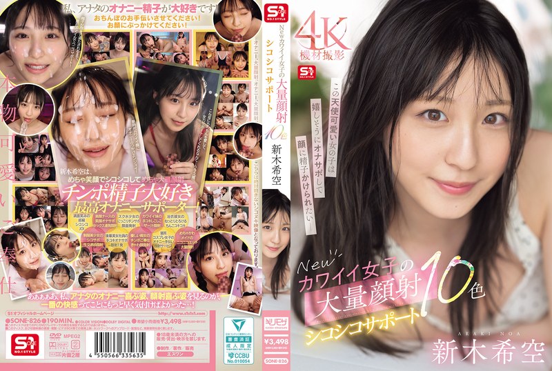 【sone00826】Newカワイイ女子の大量顔射シコシコサポート10色 新木希空 新木希空/レビュー評価4.44