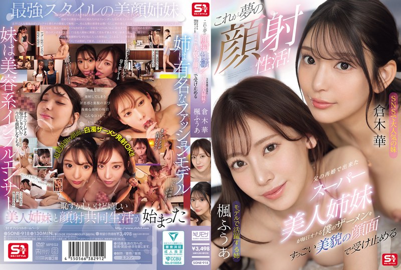 【sone00918】これが夢の顔射性活！父の再婚で出来たスーパー美人姉妹が毎日オナる僕のザーメンをすっごい美貌の顔面で受け止める 楓ふうあ・倉木華/レビュー評価4.00