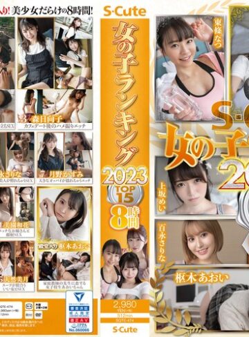 【sqte00474】S-Cute 女の子ランキング2023 TOP15 8時間 流川莉央・東條なつ・森日向子/レビュー評価5.00