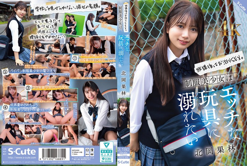【sqte00630】放課後はお泊りSEX。制服美少女はエッチな玩具に溺れたい 北岡果林 北岡果林/レビュー評価4.86