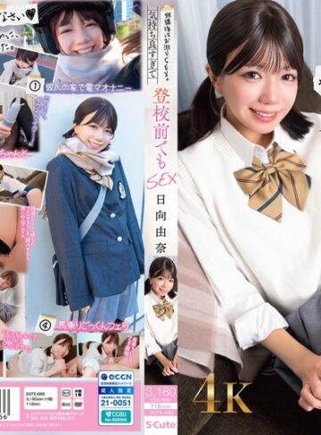 【sqte00686】放課後はお泊りSEX。気持ち良すぎて登校前でもSEX 日向由奈 日向由奈/レビュー評価5.00