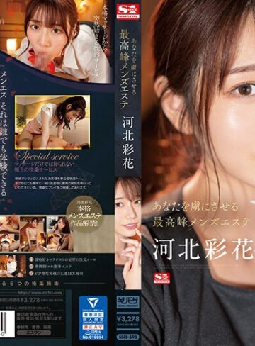 【ssis00595】あなたを虜にさせる最高峰メンズエステ 河北彩花 河北彩伽（河北彩花）/レビュー評価4.25