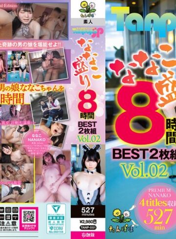 【tanp00051】Tanpopo SP ななこ盛り 8時間BEST2枚組 Vol.02 ななこ/レビュー評価5.00