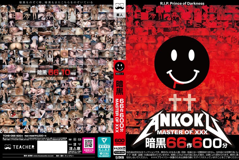 【tchb00056】暗黒66作600分 MASTER OF XXX /レビュー評価2.83