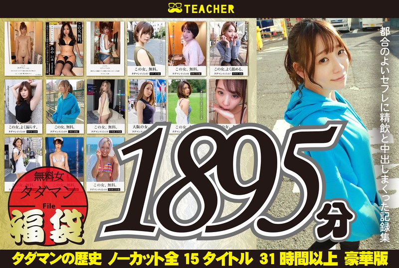 【tchr00020】【福袋】タダマン祭 ノンストップ無料女1892分 /レビュー評価3.83