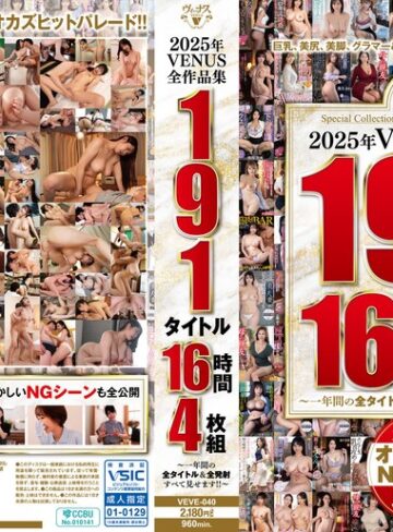 【veve00040】2025年VENUS全作品集 191タイトル16時間4枚組～一年間の全タイトル＆全発射すべて見せます！！～ /レビュー評価5.00