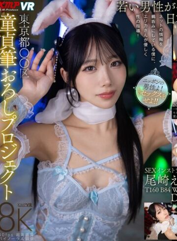 【vrkm01484】【VR】東京都〇〇区童貞筆おろしプロジェクト 尾崎えりか 尾崎えりか/レビュー評価4.56
