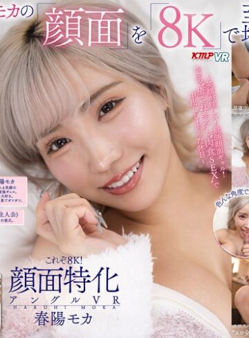 【vrkm01501】【VR】これぞ8K！顔面特化アングルVR ～笑顔が眩しい！最強顔面ギャル！モカの’癒されキス’と’肉食SEX’で中出ししまくった休日～ 春陽モカ 春陽モカ/レビュー評価4.64