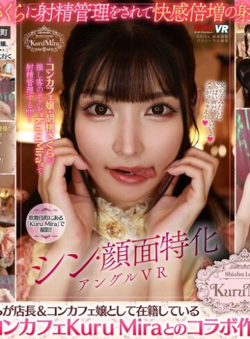 【vrkm01621】【VR】シン・顔面特化アングルVR ～コンカフェ嬢・胡桃さくらが推し客のボクを’KuruMira’で射精管理する！！！！ 胡桃さくら/レビュー評価4.65