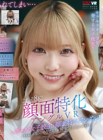 【vrkm01644】【VR】これぞ8K！顔面特化アングルVR ～ギャル女子校生x顔面特化アングル！ミナちゃんの 前のめりピストン騎乗位でメスがっちゃえ！！～ 藍瀬ミナ 藍瀬ミナ/レビュー評価4.32