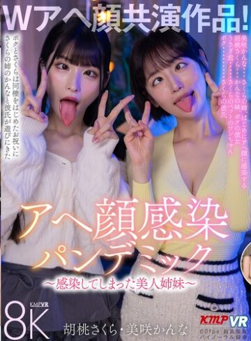 【vrkm01820】【VR】Wアヘ顔共演作品！アヘ顔感染パンデミック ～感染してしまった美人姉妹～ 胡桃さくら・美咲かんな 胡桃さくら・美咲かんな/レビュー評価