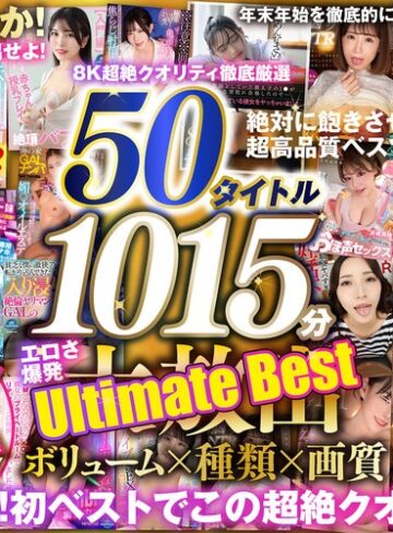 【vrprdb00001】【VR】150タイトル突破記念 8K超絶クオリティ徹底厳選 50タイトル1015分 エロさ爆発 年末年始を徹底的に楽しみ尽くす大放出Ultimate Best /レビュー評価3.27