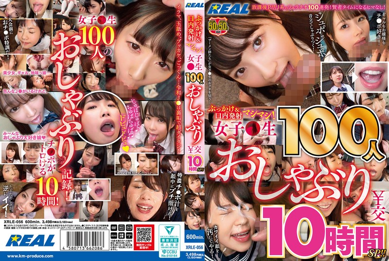 【xrle00056】ぶっかけ＆口内発射マシマシ！ 女子●生100人おしゃぶり￥交10時間SP！！ /レビュー評価4.57
