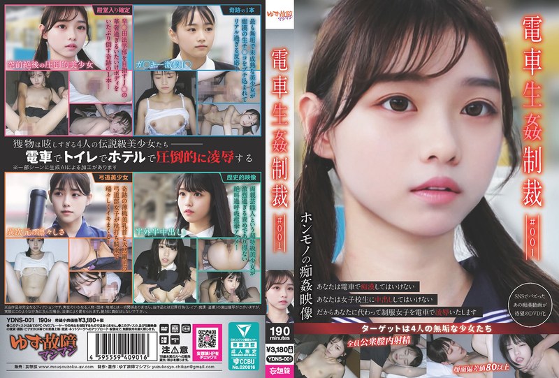 【ydns00001】電車生姦制裁 ＃001 /レビュー評価3.55
