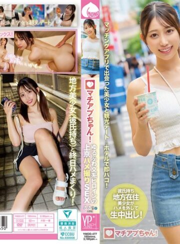 【ymdd00477】マチアプちゃん！ゆるふわ文系ヒロインの上京ハメ撮りSEX るる 21歳 大学生 /レビュー評価5.00