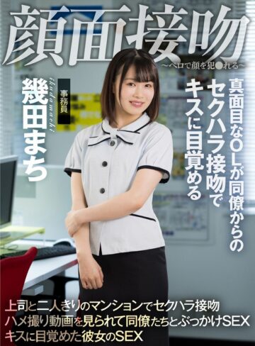 【1akdl00194】顔面接吻 ～ベロで顔を犯●れる～ 真面目なOLが同僚からのセクハラ接吻でキスに目覚める 幾田まち 幾田まち/レビュー評価5.00