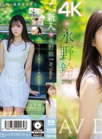【1fsdss00688】新人 永野鈴 AV Debut 永野鈴/レビュー評価4.71