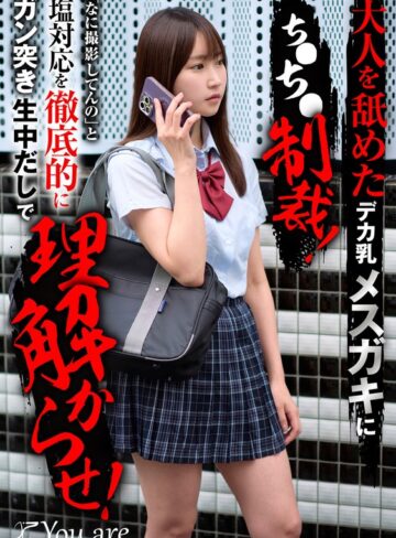 【1koja00041】大人を舐めたデカ乳メスガキにち〇ち〇制裁！「なに撮影してんの」と塩対応を徹底的にガン突き生中だしで理解からせ！ 依本しおり 依本しおり/レビュー評価