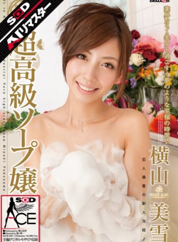 【1sace00049ai】【AIリマスター】超高級ソープ嬢 横山美雪 横山美雪/レビュー評価5.00