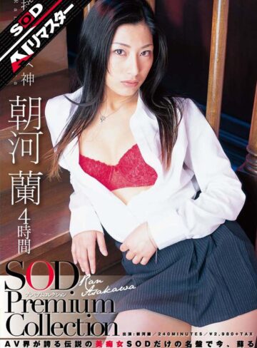 【1sdmt00614ai】【AIリマスター】朝河蘭 4時間 SOD Premium Collection 朝河蘭（清水優香）/レビュー評価4.50