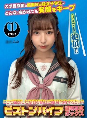【1sgki00080a】ここで撮影した写真を貼れば絶対合格するというピストンバイブ証明写真ボックス 大学受験前の顔面SS級女子学生がどんなに突かれても笑顔をキープ 受験生A.Mさん /レビュー評価
