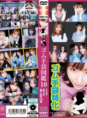 【2wzen00102】ゴム手袋図鑑10 ・フェラ・手コキ・素人女子13名 /レビュー評価