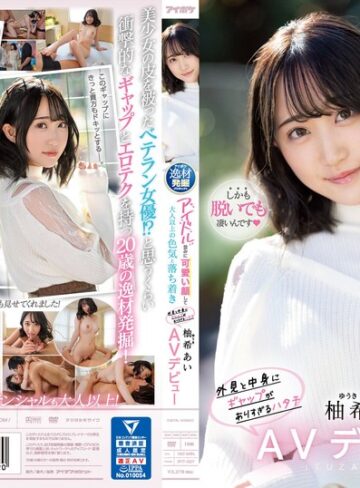 【ipit00027】アイドル並みに可愛い顔して大人以上の色気と落ち着き 外見と中身にギャップがありすぎるハタチ 柚希あいAVデビュー 柚希あい/レビュー評価4.00