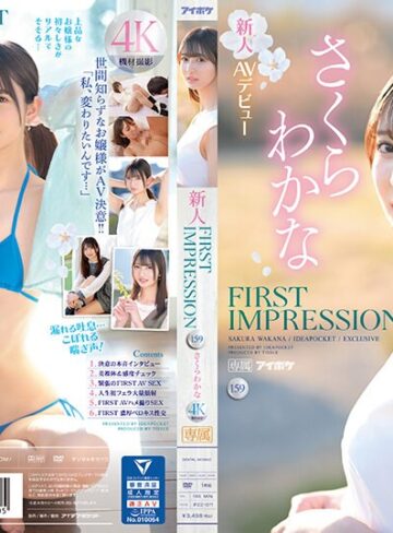【ipzz00071】FIRST IMPRESSION 159 美しく綺麗、品あるお嬢様、そしてエッチ… さくらわかな さくらわかな/レビュー評価4.29