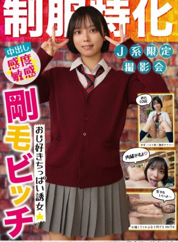 【h_1787jksr71701】制服特化 おじ好きちっぱい誘女 剛毛ビッチ スレンダーボディ×ちっぱい×デカ尻 反則級の黄金比で依存確定！すず バスケ部/趣味オナニー もなみ鈴 もなみ鈴/レビュー評価5.00