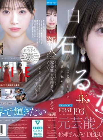 【ipzz00893】FIRST IMPRESSION 193 天性の愛らしさと洗練された気品 元芸能人お姉さん AV DEBUT 白石るな 白石るな/レビュー評価5.00