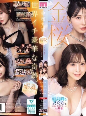 【mird00284】金桜九舞 最高峰な妻たち。令和の専属ドリーム大共演 【MOODYZ創立25周年記念】 九野ひなの 金松季歩 桜空もも 伊藤舞雪 九野ひなの・金松季歩・桜空もも/レビュー評価5.00